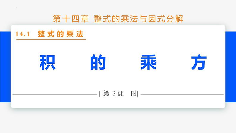 14.1.3 积的乘方- 八年级数学上册同步教材配套精品教学课件（人教版）01