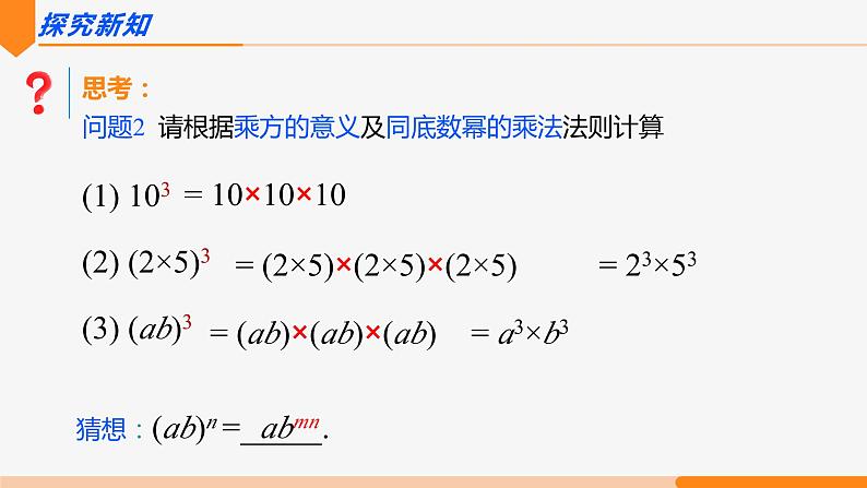 14.1.3 积的乘方- 八年级数学上册同步教材配套精品教学课件（人教版）03