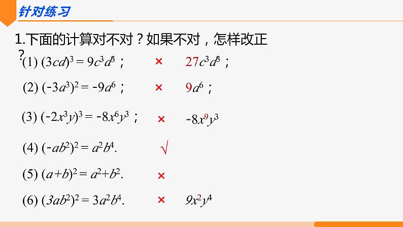 14.1.3 积的乘方- 八年级数学上册同步教材配套精品教学课件（人教版）06