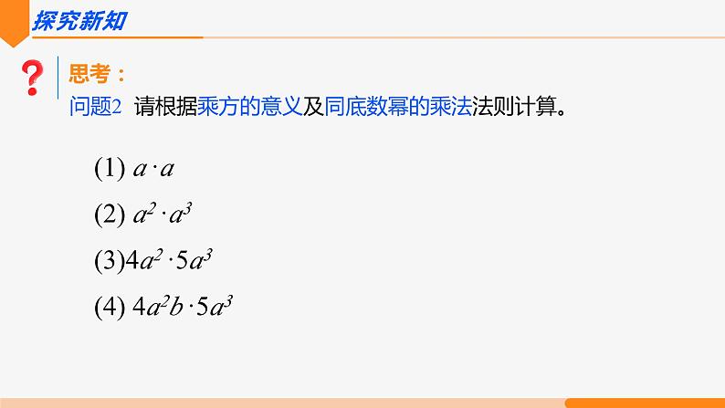 14.1.4 整式的乘法 第1课时(单项式与单项式相乘)-2022-2023学年八年级数学上册同步教材配套精品教学课件（人教版）第3页