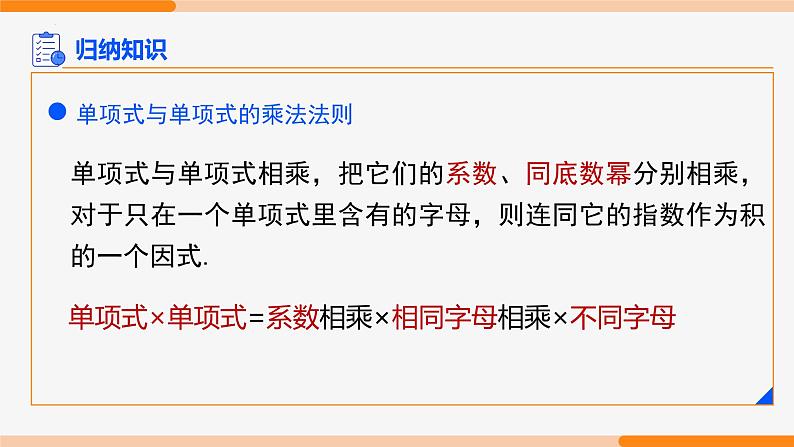 14.1.4 整式的乘法 第1课时(单项式与单项式相乘)-2022-2023学年八年级数学上册同步教材配套精品教学课件（人教版）第4页