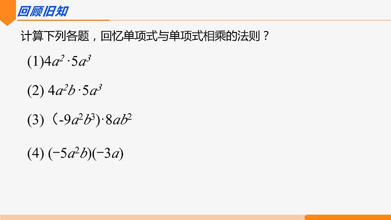 14.1.4 整式的乘法 第2课时(单项式与多项式相乘)- 八年级数学上册同步教材配套精品教学课件（人教版）02