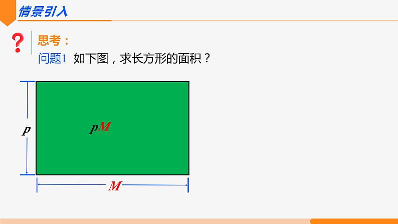 14.1.4 整式的乘法 第2课时(单项式与多项式相乘)-2022-2023学年八年级数学上册同步教材配套精品教学课件（人教版）第3页