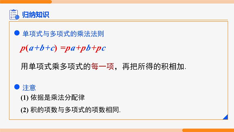 14.1.4 整式的乘法 第2课时(单项式与多项式相乘)-2022-2023学年八年级数学上册同步教材配套精品教学课件（人教版）第5页