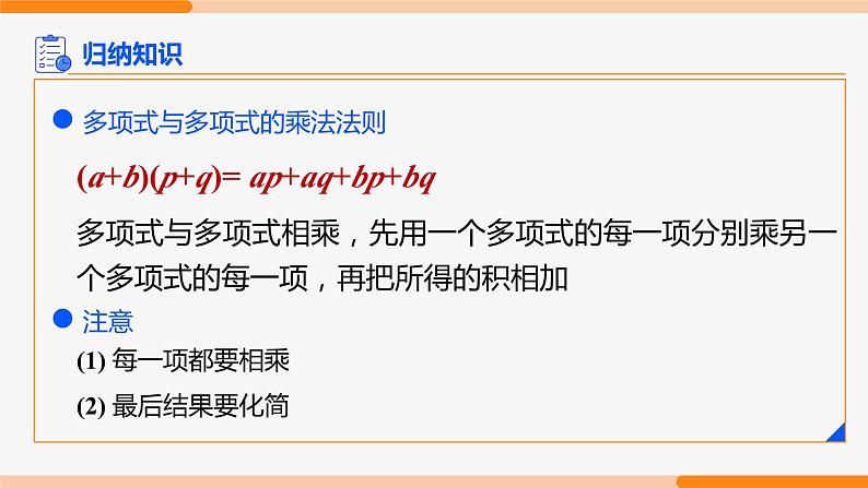 14.1.4 整式的乘法 第3课时(多项式与多项式相乘)- 八年级数学上册同步教材配套精品教学课件（人教版）05