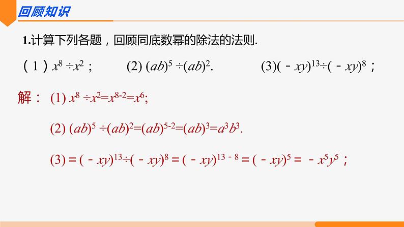 14.1.4 整式的乘法 第5课时(整式的除法)-2022-2023学年八年级数学上册同步教材配套精品教学课件（人教版）第2页