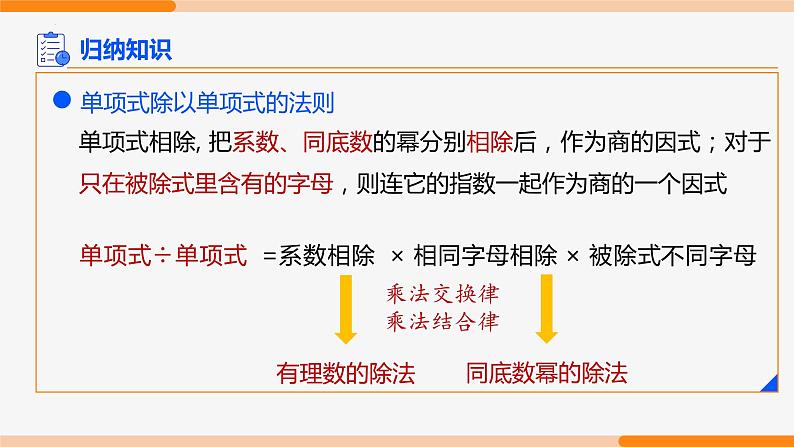 14.1.4 整式的乘法 第5课时(整式的除法)-2022-2023学年八年级数学上册同步教材配套精品教学课件（人教版）第5页