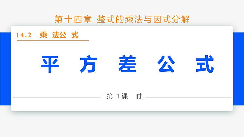 14.2.1 平方差公式- 八年级数学上册同步教材配套精品教学课件（人教版）01