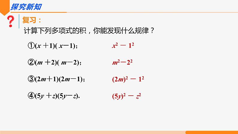 14.2.1 平方差公式- 八年级数学上册同步教材配套精品教学课件（人教版）04