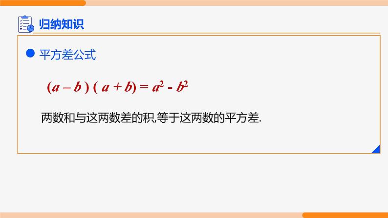 14.2.1 平方差公式- 八年级数学上册同步教材配套精品教学课件（人教版）05