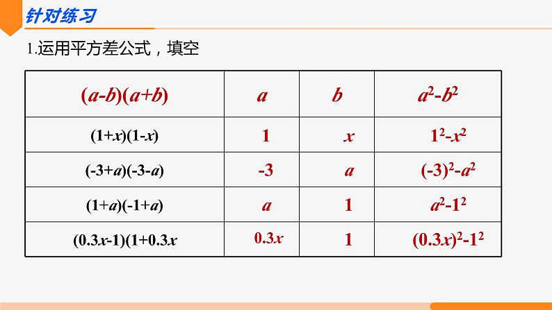 14.2.1 平方差公式- 八年级数学上册同步教材配套精品教学课件（人教版）06