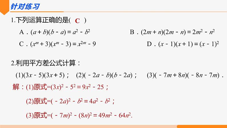 14.2.1 平方差公式- 八年级数学上册同步教材配套精品教学课件（人教版）08