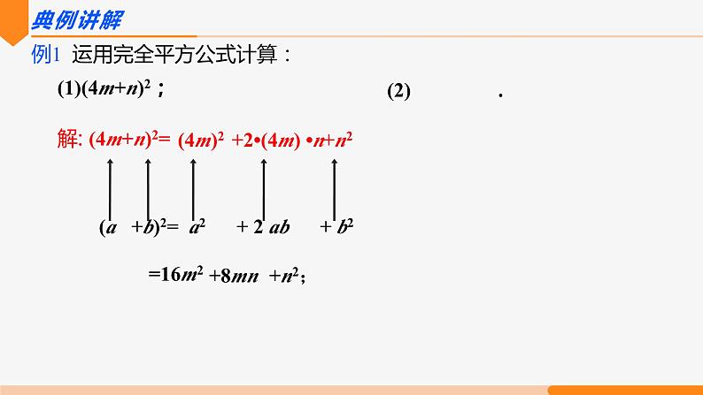 14.2.2 完全平方公式 第1课时(完全平方公式)- 八年级数学上册同步教材配套精品教学课件（人教版）07