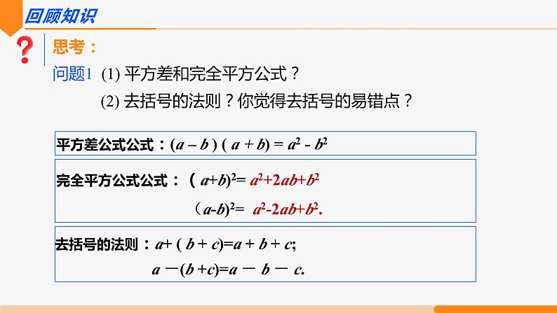 14.2.2 完全平方公式 第2课时(添括号及乘法公式综合)-2022-2023学年八年级数学上册同步教材配套精品教学课件（人教版）第2页