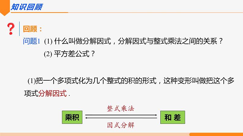 14.3.2 公式法 第1课时(运用平方差公式因式分解)- 八年级数学上册同步教材配套精品教学课件（人教版）02