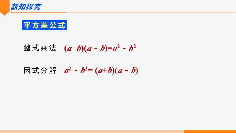 14.3.2 公式法 第1课时(运用平方差公式因式分解)- 八年级数学上册同步教材配套精品教学课件（人教版）03