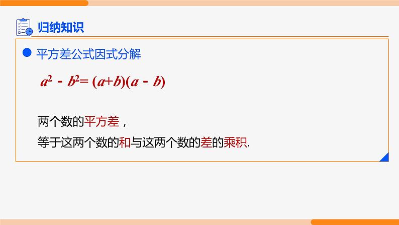 14.3.2 公式法 第1课时(运用平方差公式因式分解)- 八年级数学上册同步教材配套精品教学课件（人教版）04