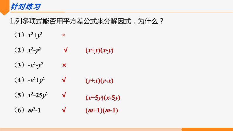 14.3.2 公式法 第1课时(运用平方差公式因式分解)- 八年级数学上册同步教材配套精品教学课件（人教版）05