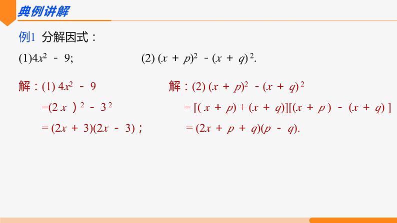 14.3.2 公式法 第1课时(运用平方差公式因式分解)- 八年级数学上册同步教材配套精品教学课件（人教版）06