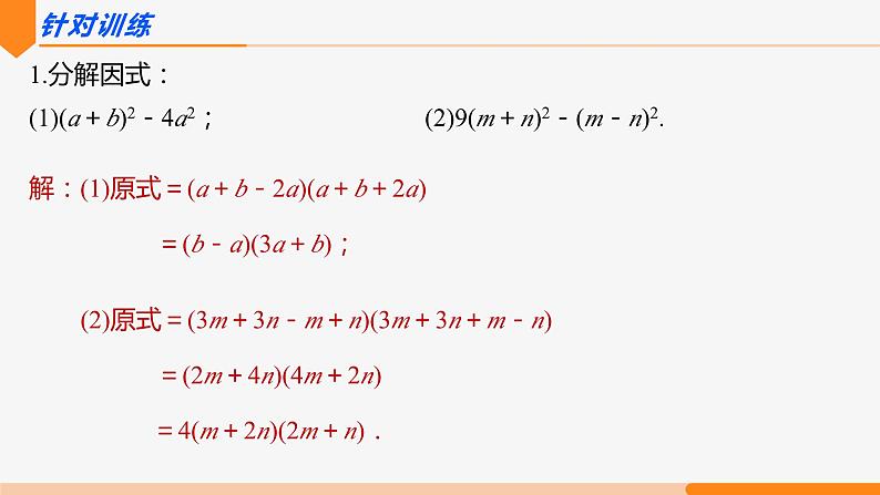 14.3.2 公式法 第1课时(运用平方差公式因式分解)- 八年级数学上册同步教材配套精品教学课件（人教版）07