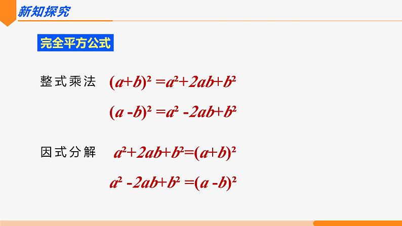 14.3.2 公式法 第2课时(运用完全平方公式因式分解)-2022-2023学年八年级数学上册同步教材配套精品教学课件（人教版）第3页