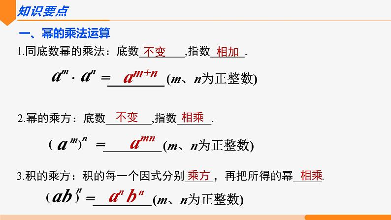 第十四章 整式的乘法与因式分解复习 第一课时(知识要点)- 八年级数学上册同步教材配套精品教学课件（人教版）04