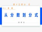 15.1.1 从分数到分式- 八年级数学上册同步教材配套精品教学课件（人教版）