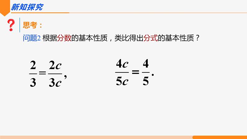 15.1.2 分式的基本性质第1课时(基本性质)- 八年级数学上册同步教材配套精品教学课件（人教版）03