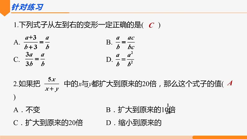 15.1.2 分式的基本性质第1课时(基本性质)- 八年级数学上册同步教材配套精品教学课件（人教版）05