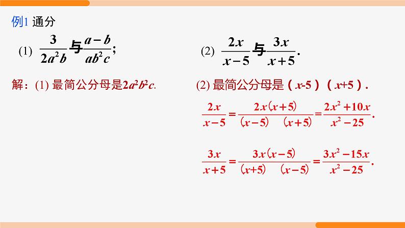 15.1.2 分式的基本性质第3课时(通分)- 八年级数学上册同步教材配套精品教学课件（人教版）05