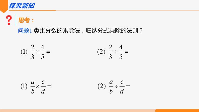 15.2.1 分式的乘除第1课时(乘除)- 八年级数学上册同步教材配套精品教学课件（人教版）02