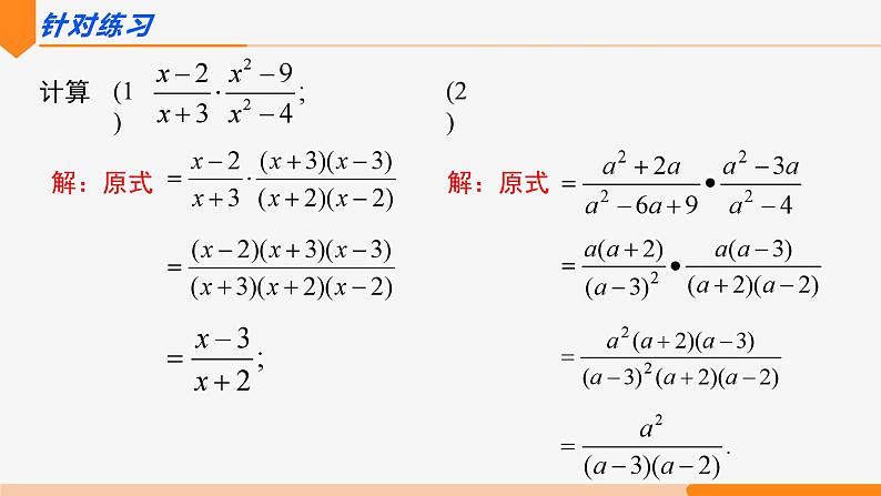 15.2.1 分式的乘除第1课时(乘除)- 八年级数学上册同步教材配套精品教学课件（人教版）08