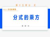 15.2.1 分式的乘除第2课时(乘方)- 八年级数学上册同步教材配套精品教学课件（人教版）