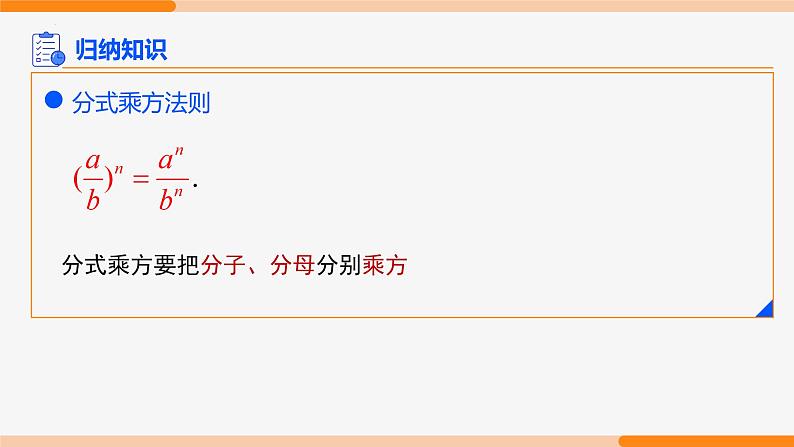 15.2.1 分式的乘除第2课时(乘方)- 八年级数学上册同步教材配套精品教学课件（人教版）05