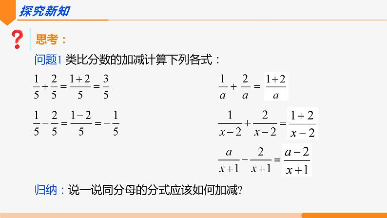 15.2.2 分式的加减第1课时(同分母)- 八年级数学上册同步教材配套精品教学课件（人教版）02