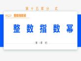 15.2.3 整数指数幂 第1课时(整数指数幂)- 八年级数学上册同步教材配套精品教学课件（人教版）