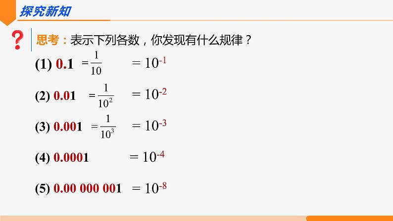 15.2.3 整数指数幂 第2课时(科学记数法)- 八年级数学上册同步教材配套精品教学课件（人教版）04