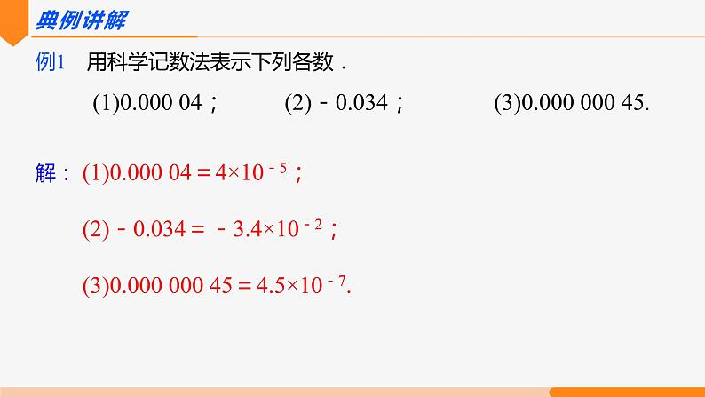 15.2.3 整数指数幂 第2课时(科学记数法)- 八年级数学上册同步教材配套精品教学课件（人教版）06