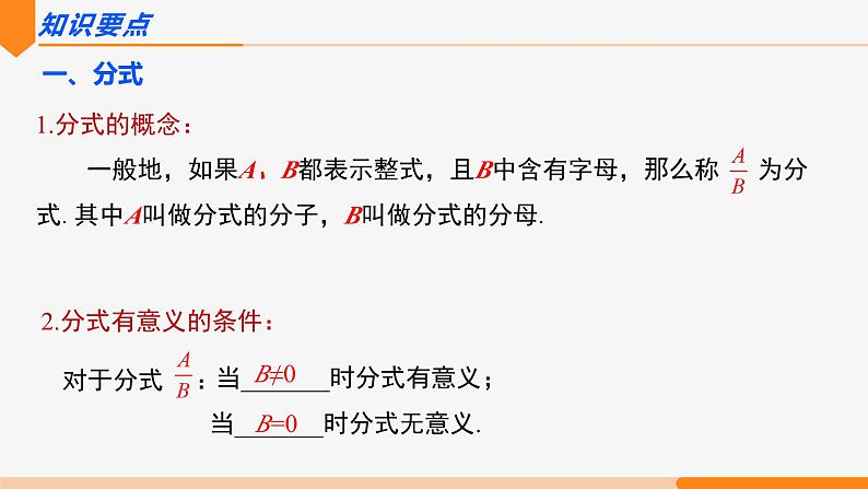 第十五章 分式 第一课时(知识要点)-2022-2023学年八年级数学上册同步教材配套精品教学课件（人教版）第4页