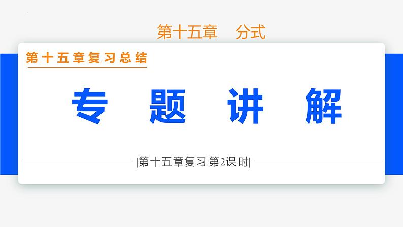 第十五章 分式 第二课时(专题讲解)- 八年级数学上册同步教材配套精品教学课件（人教版）01