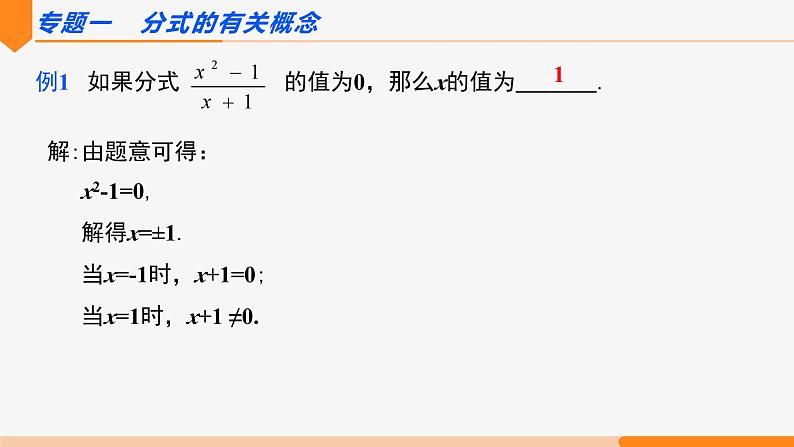 第十五章 分式 第二课时(专题讲解)- 八年级数学上册同步教材配套精品教学课件（人教版）03