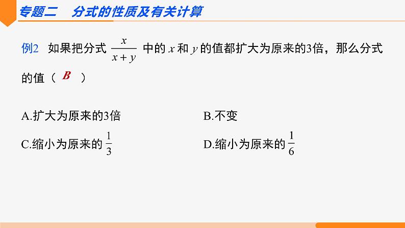 第十五章 分式 第二课时(专题讲解)- 八年级数学上册同步教材配套精品教学课件（人教版）04