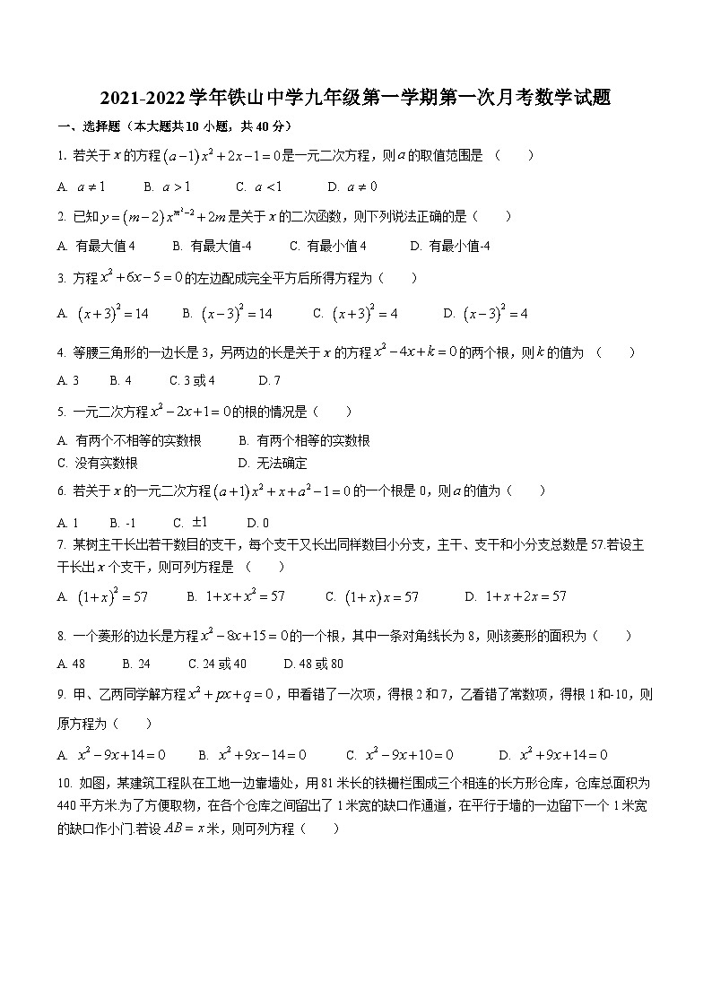 福建省龙岩市铁山中学2021-2022学年九年级上学期第一次月考数学试题(无答案)01