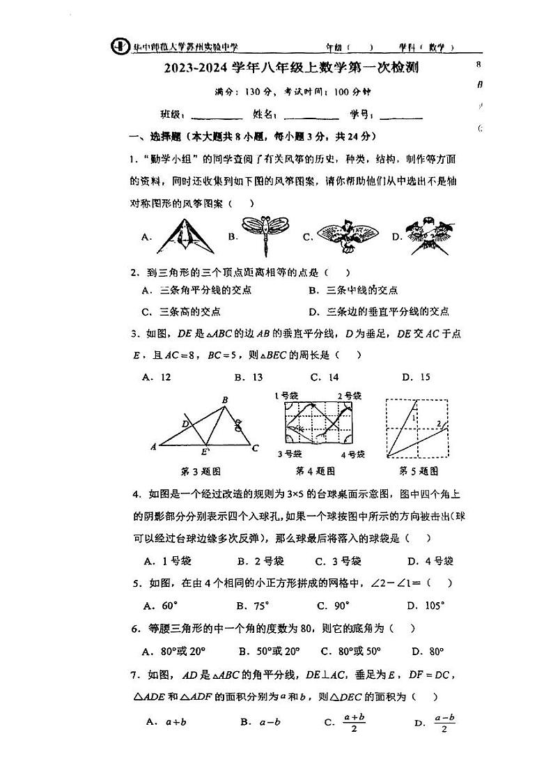 江苏省苏州市华中师大苏州实验中学2023—2024学年上学期第一次检测八年级数学卷01