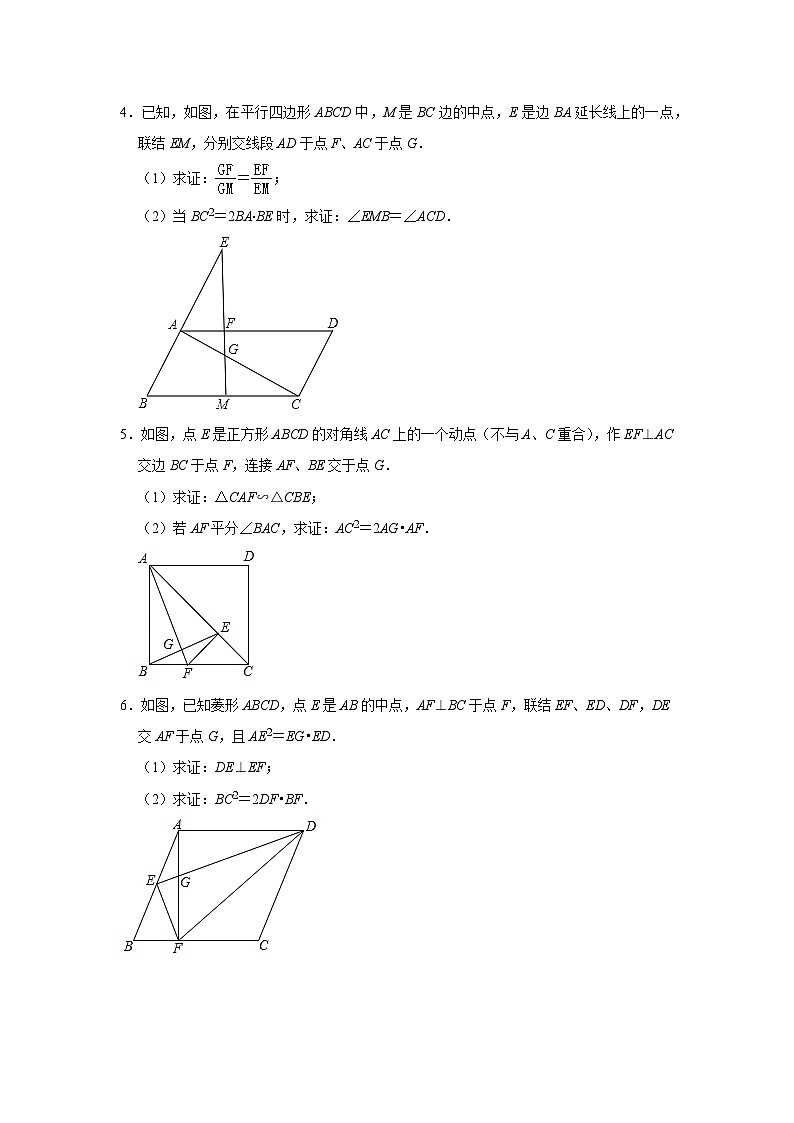 第四章 图形的相似——等积式与比例式的证明与运用技巧 同步练习 北师大版数学九年级上册（无答案）第2页