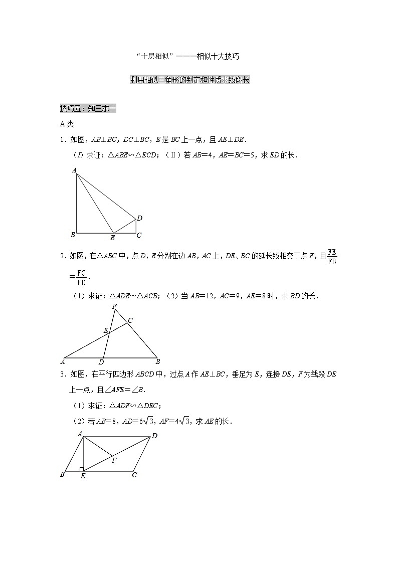 第四章 图形的相似——利用相似三角形的判定和性质求线段长 同步练习 北师大版数学九年级上册（无答案）01