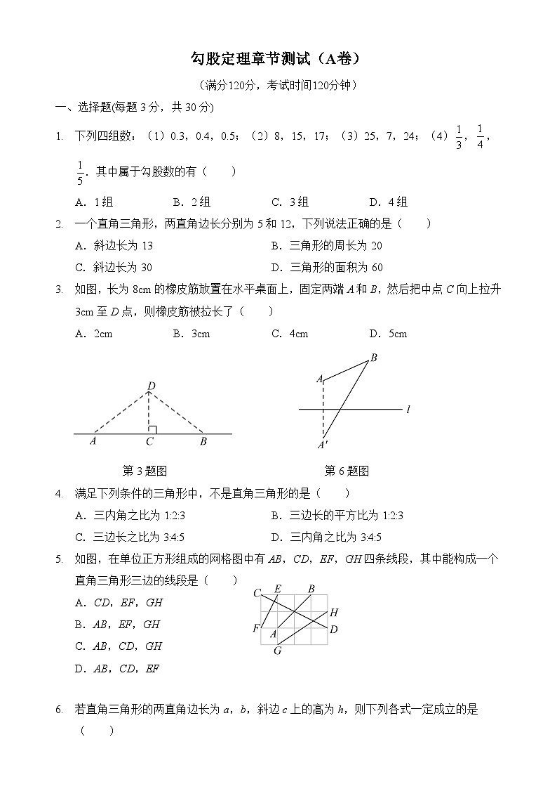 勾股定理单元测试卷及参考答案第1页