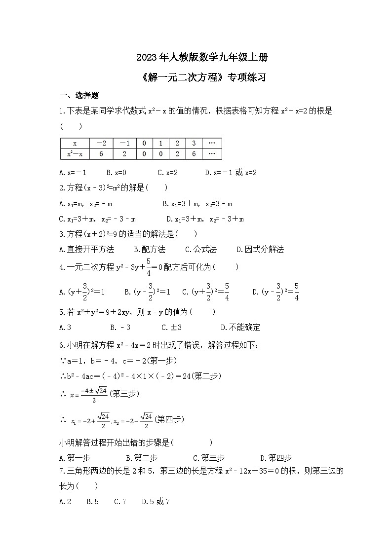 2023年人教版数学九年级上册《解一元二次方程》专项练习（含答案）第1页