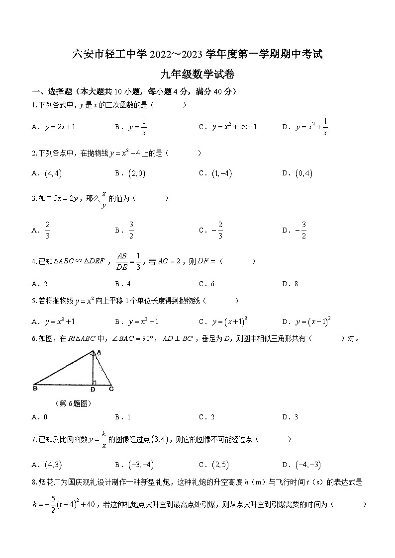安徽省六安市轻工中学2022-2023学年九年级上学期期中数学试题(无答案)第1页