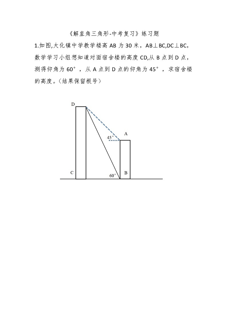解直角三角形-中考复习（课堂作业）第1页